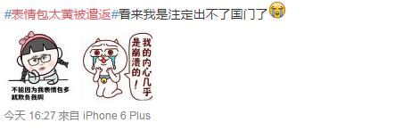 表情包太污被遣返,那我家小代购是怎么安全回来哒......