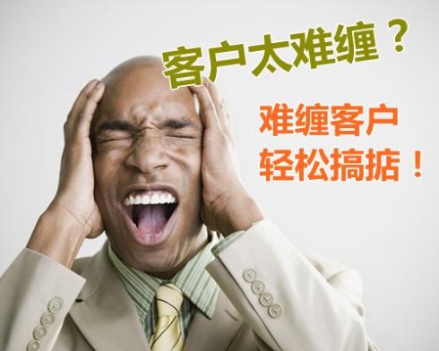 遇到这样几种难缠客户,销售员应该怎么破?