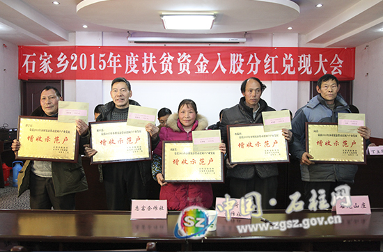 石家乡2015年度扶贫资金入股分红兑现大会侧记