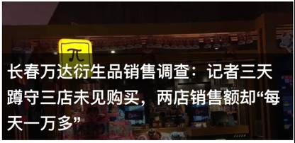 原创|万达衍生品销售调查背后,时光网今年亏损态逆转靠的是数据造假?