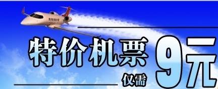 9元航空机票查询,9元机票为什么便宜