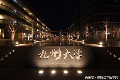 手账里的日本大学（八）九州大学