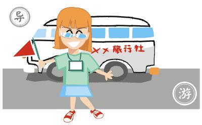 如何跟人说自己做导游的,要怎么才可以当导游呢