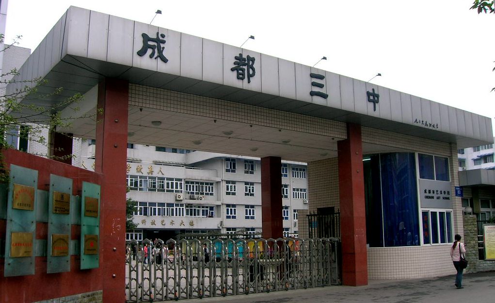 成都以数字命名的中学,成都带数字的中学