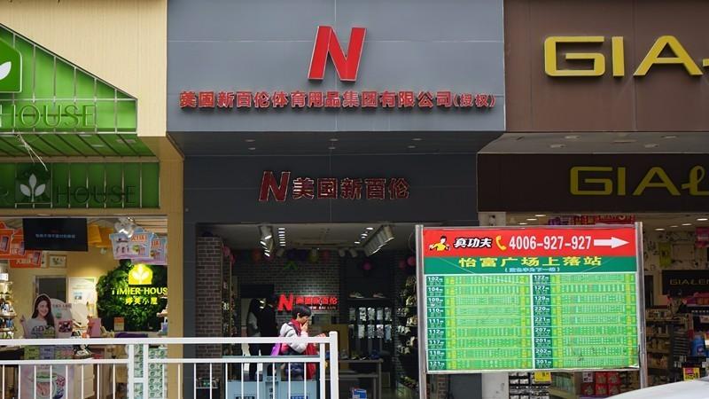 nb纽百伦真假,纽百伦新百伦纽巴伦