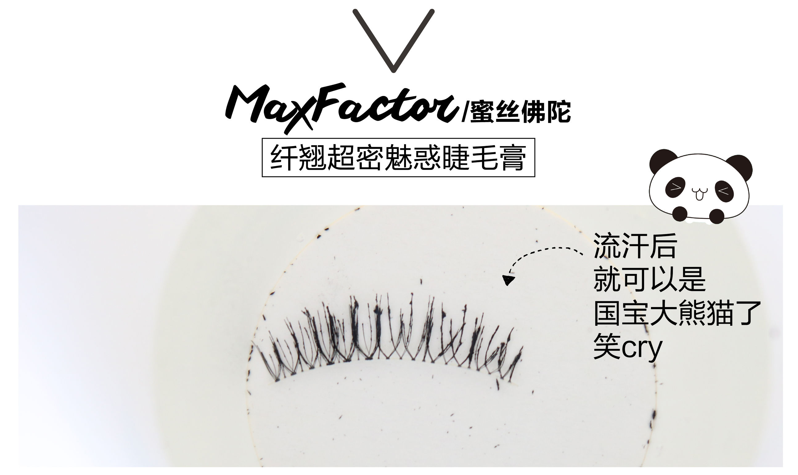 真人亲测八大睫毛膏防水大作战，昂首挺胸摩！天！翘！