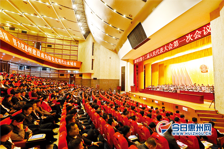 惠州市十二届人大八次会议闭幕,惠州市十二届人大一次会议