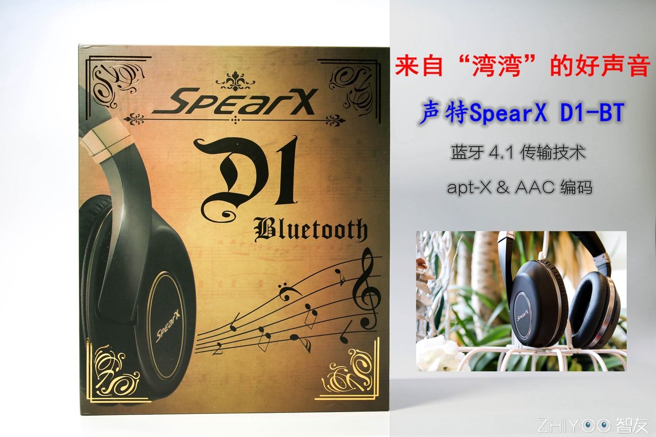 你好，你有一封来自宝岛的快递，声特D1-BT评测