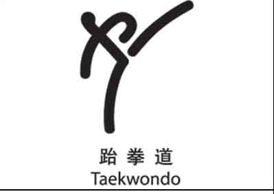 跆拳道搞笑视频恶搞版,跆拳道搞笑高清图片