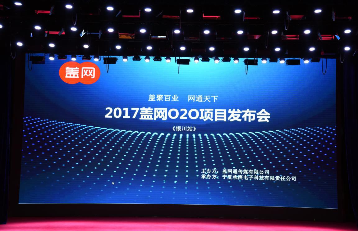 盖聚百业网通天下——2017盖网O2O项目发布会成功举办