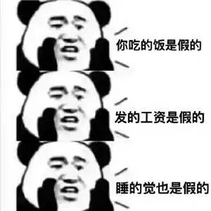 你读的书是假的？发的工资也是假的？恭喜你被开年第一梗刷屏了