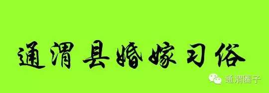 通渭民间习俗,甘肃定西通渭结婚习俗伴郎
