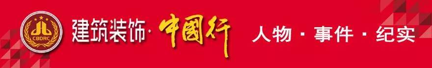 「建筑装饰｜中国行」深圳市文业装饰设计工程股份有限公司设计总院院长方斌