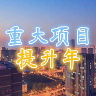 武进高新区重大项目推进情况,常州高新区现代化建设