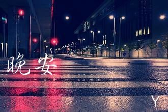 你知道晚安是什么意思吗土味情话,你知道晚安的含义吗