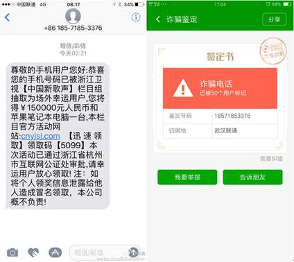 “大黑牛”李晨成中奖观众?360手机卫士拦截钓鱼链接