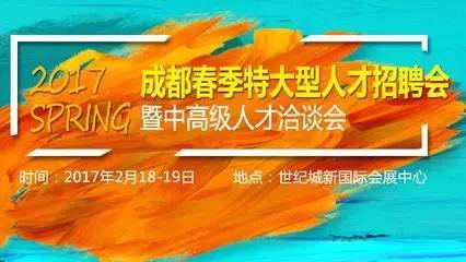 成都秋季大型招聘会,成都最近招聘会地点时间表4月
