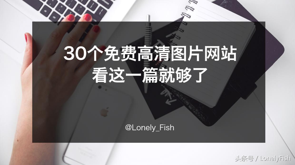 25个优质免费可商用图片素材网站,29个免费的图片编辑网站