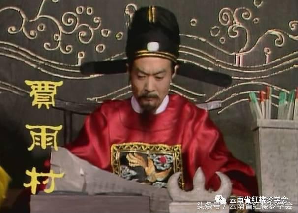 红学家解读贾雨村和黛玉,贾雨村后代