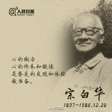 宗白华论中国书法,宗白华论中国的绘画