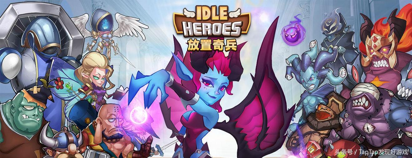 《放置奇兵》：体验一款不用“点点点”的放置游戏