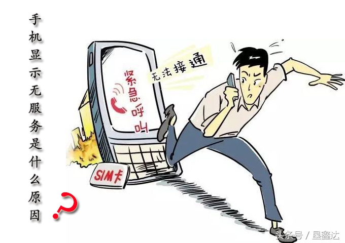 垦鑫达：手机显示无服务是什么原因？