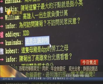 陈菊夸蔡英文两岸政策做最好高雄导游:堪比“何不食肉糜”