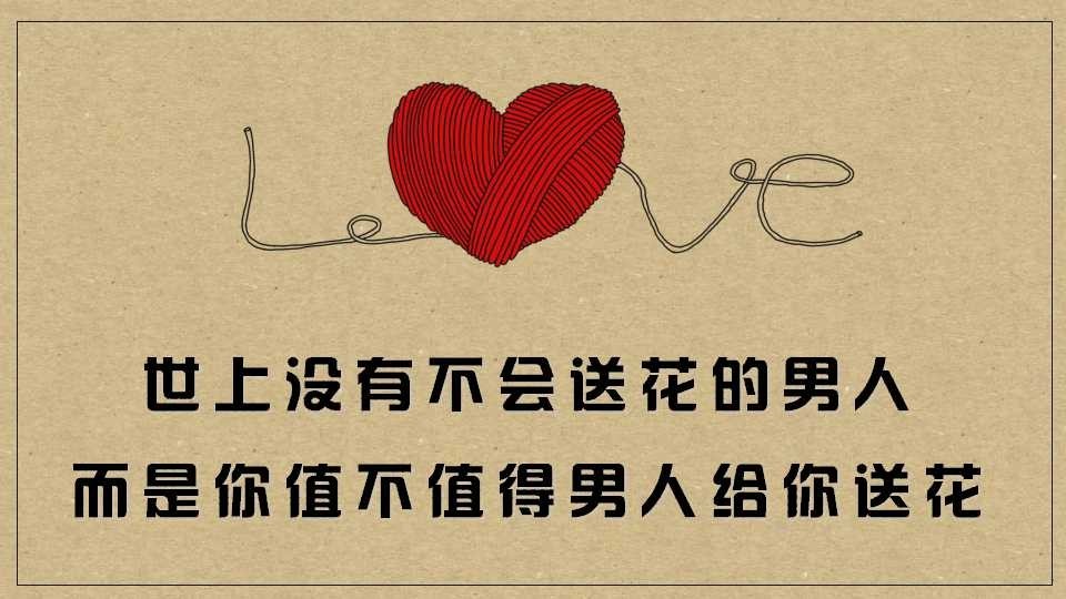 世上没有不会送花的男人,而是你值不值得男人给你送花!