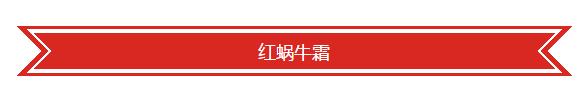 韩国最火的伊思白蜗牛霜和红蜗牛霜你知道区别到底是什么吗?