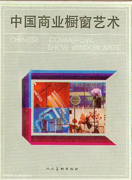 “格调如此独特,真不容易”!—曾被全国瞩目的秋林公司橱窗广告