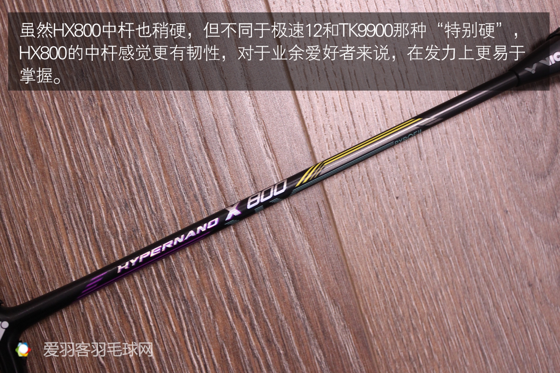 胜利羽毛球拍hx800,羽毛球拍从入门到高端推荐