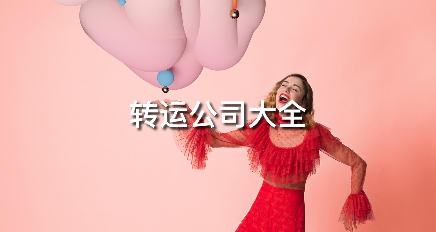 转运公司英国,怎么找国际转运公司