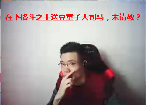 干货！直播没人气？问题不大，七招让你从新主播成为大司马