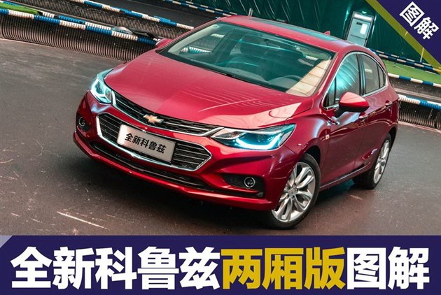 科鲁兹两厢试驾视频,新款科鲁兹两厢版