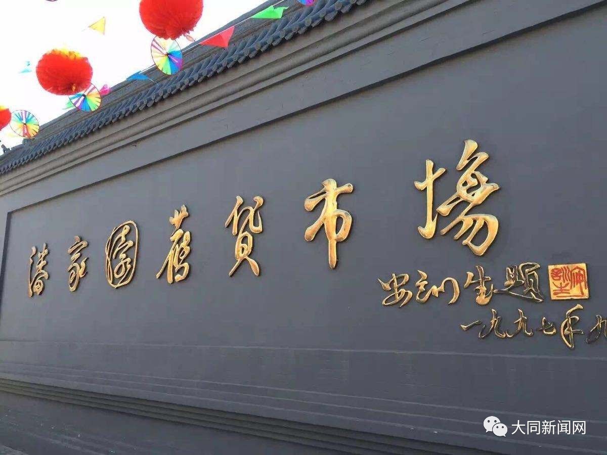 大同潘家园古玩市场,大同南站到大同潘家园古玩市场