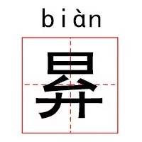 100个寓意好的生僻字,起名的生僻字大全带拼音