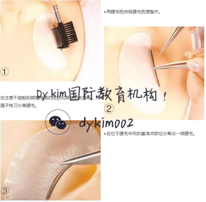 日式无痕嫁接睫毛教程,dykim