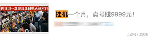 揭密互联网*局骗**：挂机一个月，卖号、挂机赚9999元？！