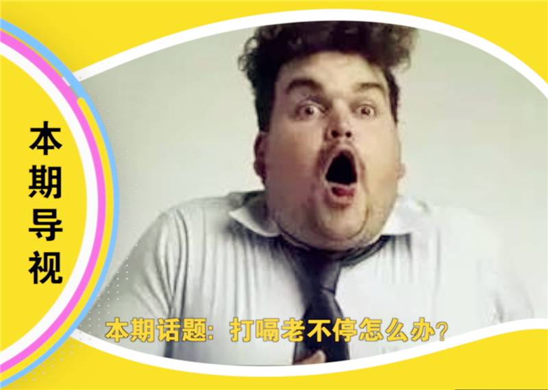 打嗝停不下来偏方,打嗝的尴尬经历