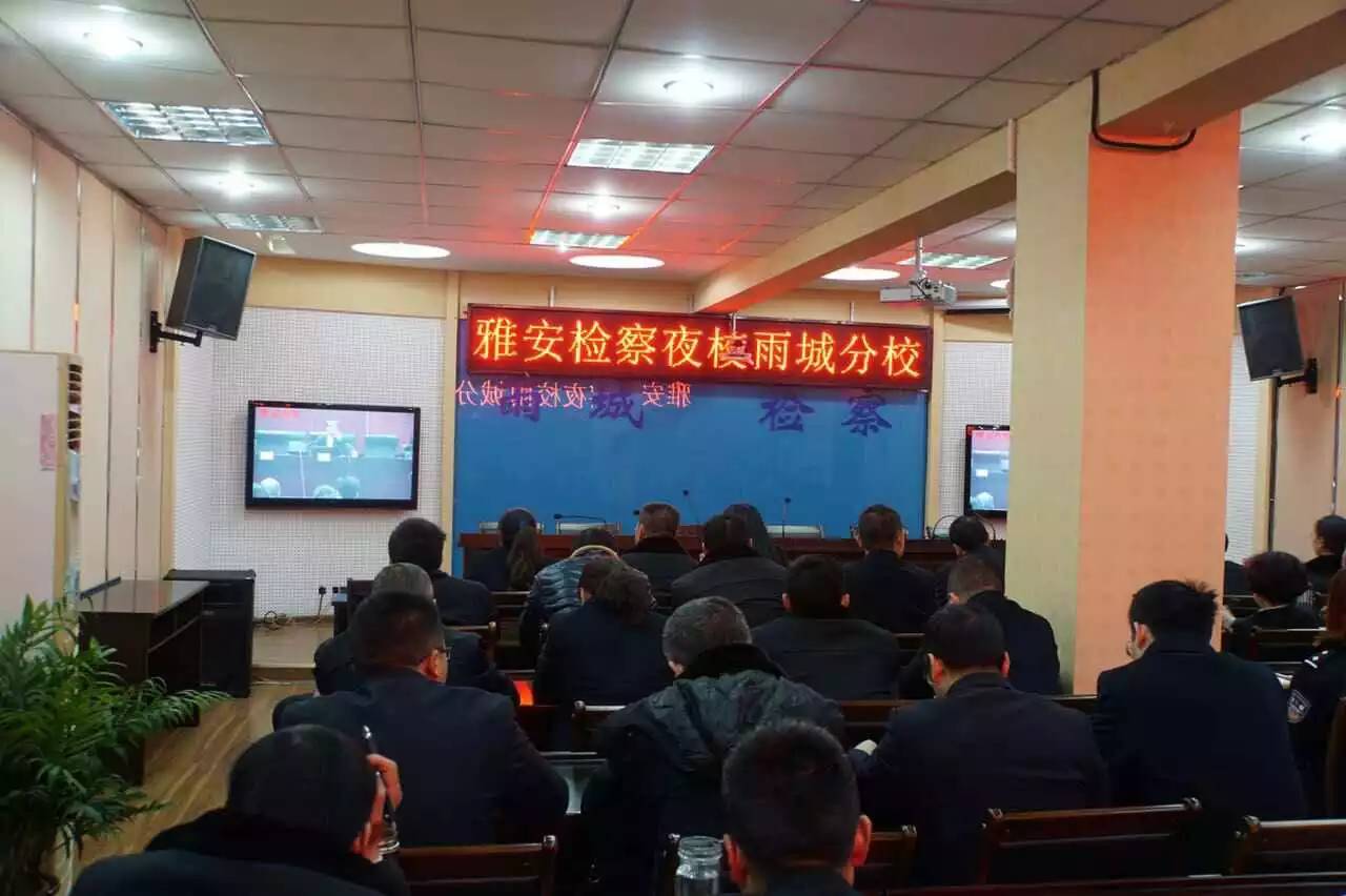 雅安市检察院检察夜校,雅安政法干部培训