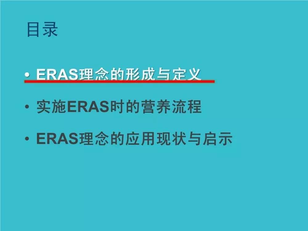 「袁媛专栏」ERAS应用与实践中的营养支持路径