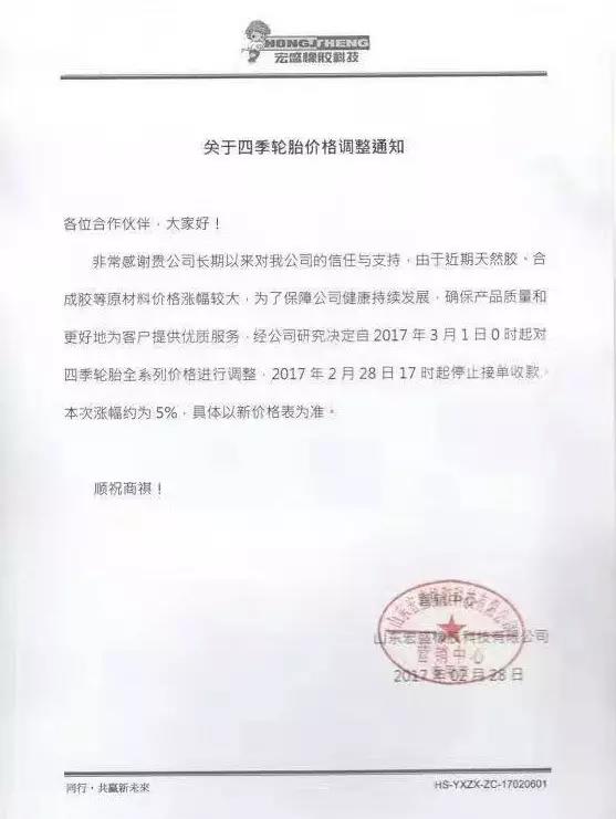 2021轮胎涨价通知,金宇轮胎2023涨价图片