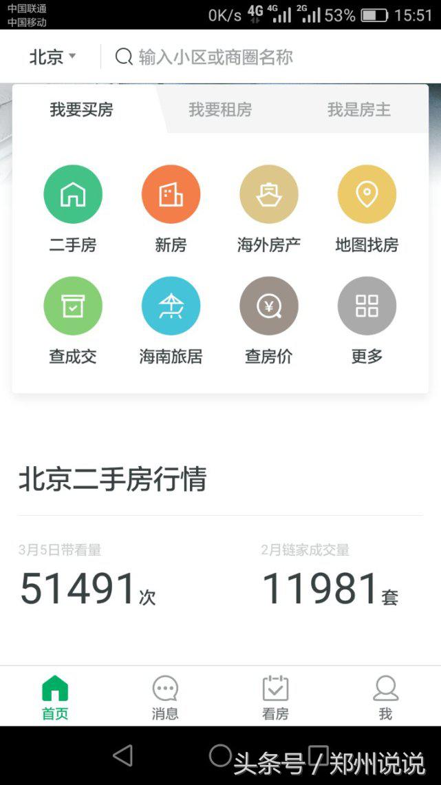 买卖房子的app哪些靠谱,房产平台app哪个比较好用