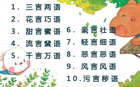 收集带有数量词的词语写在下面,巧填一字词语大全