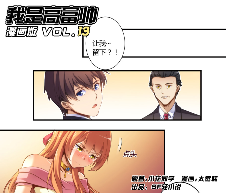 我是高富帅13话｜来吧，快上车！