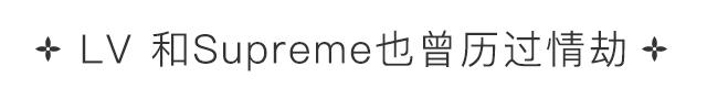 不是白浅夜华而是LVxSupreme