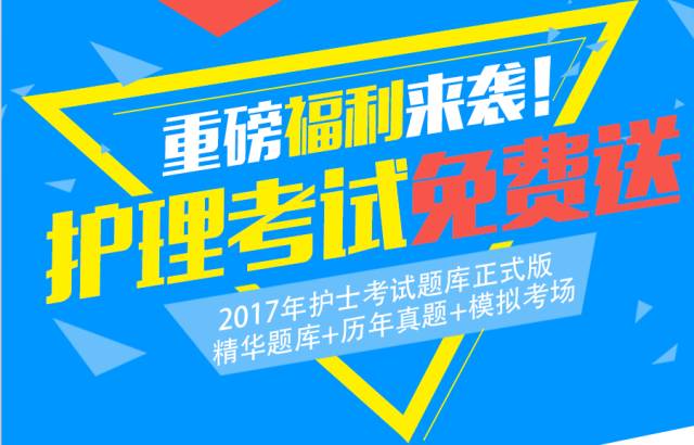 2016年全国护士资格考试模拟题,护士习题