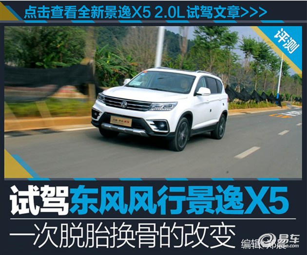 景逸x5性能,东风风行560测评
