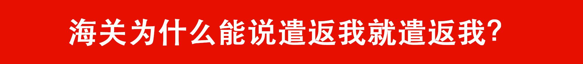 被遣返回国边检怎么处理,出境被劝退海关会跟你说什么