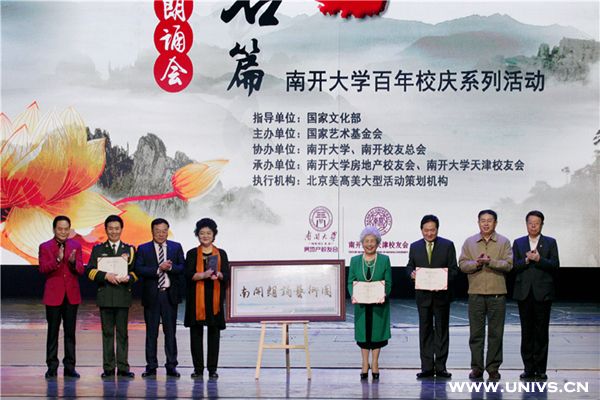 “重温经典·名家名篇”朗诵会献礼南开大学百年校庆